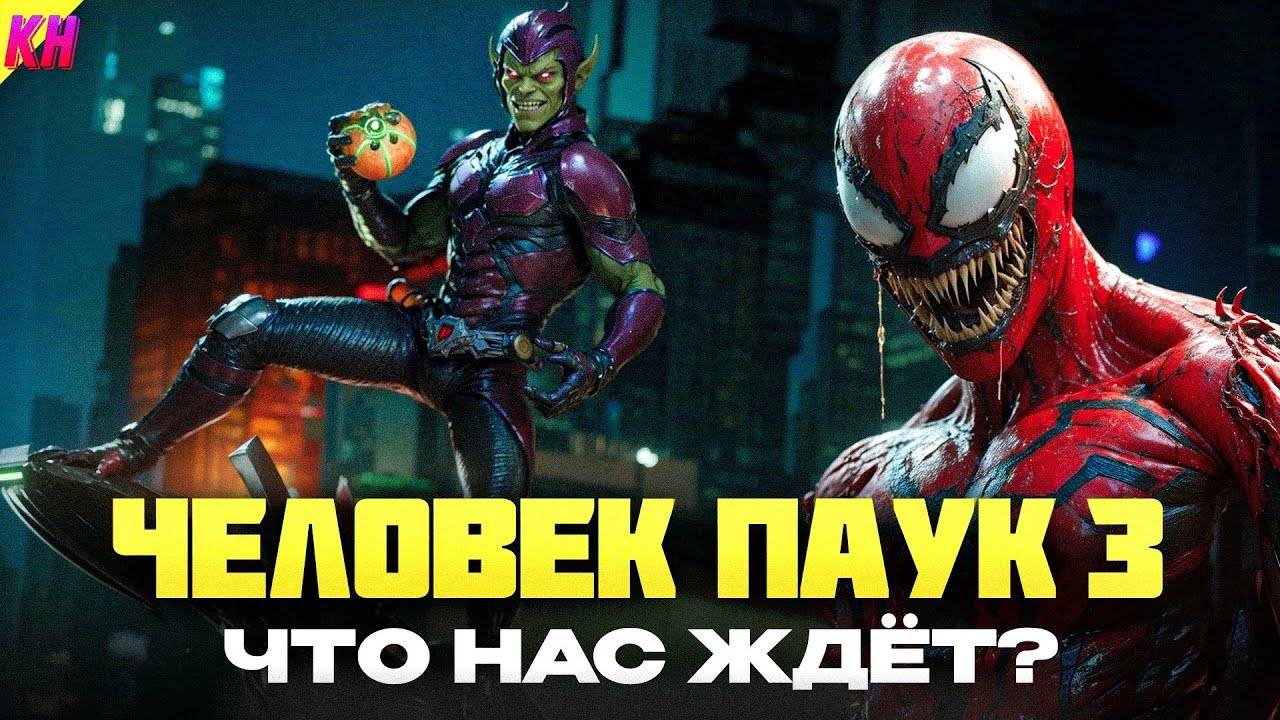 Marvel's Spider-Man 3 - КАКИМ БУДЕТ ПРОДОЛЖЕНИЕ? [ОБЗОР]