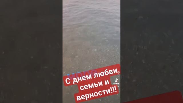 С днем семьи, любви и верности! #великийпраздник #нашпраздник #любовь #верность #море смотреть онлайн