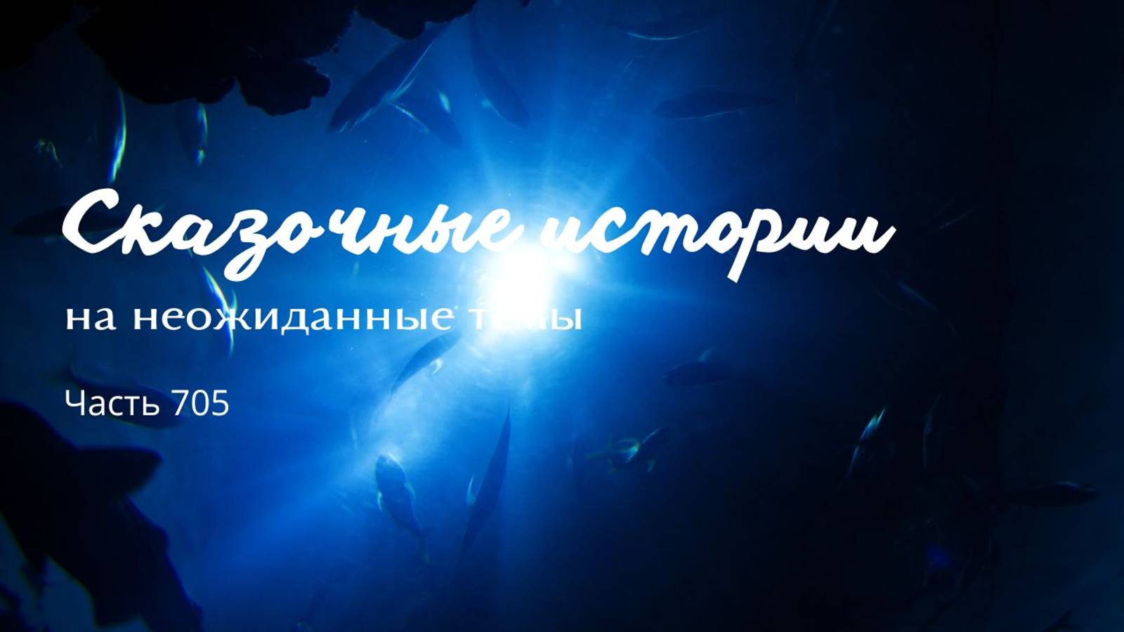 Часть 705. Выдавай тайну - как героем-то стать? смотреть онлайн