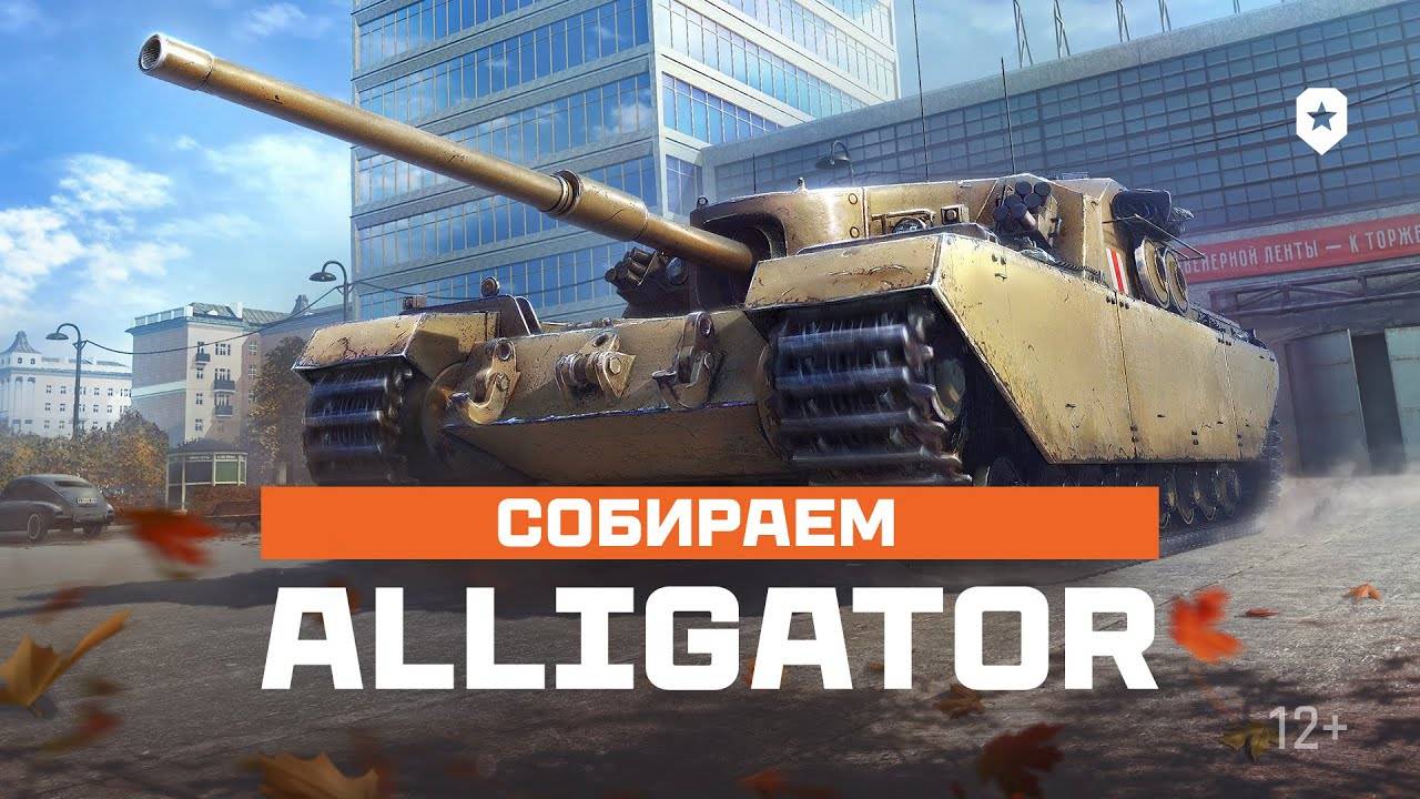 Мир Танков - Сборочный цех №4 (FV205b Alligator) смотреть онлайн
