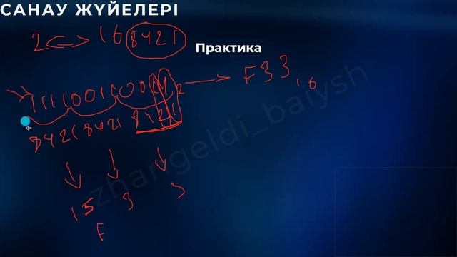Санау жүйелері. ОҢАЙ тәсіл. 2 мен 16 санау жүйелерін өзара ауыстыру. ҰБТ-2024 информатика смотреть онлайн