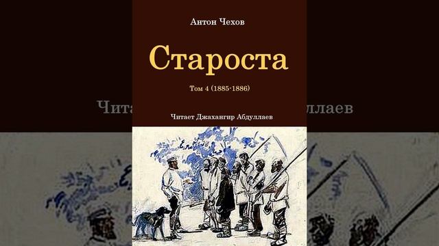 Староста (Чехов/Том4/Без муз) в исп. Джахангира Абдуллаева смотреть онлайн