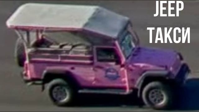 JEEP ТАКСИ смотреть онлайн