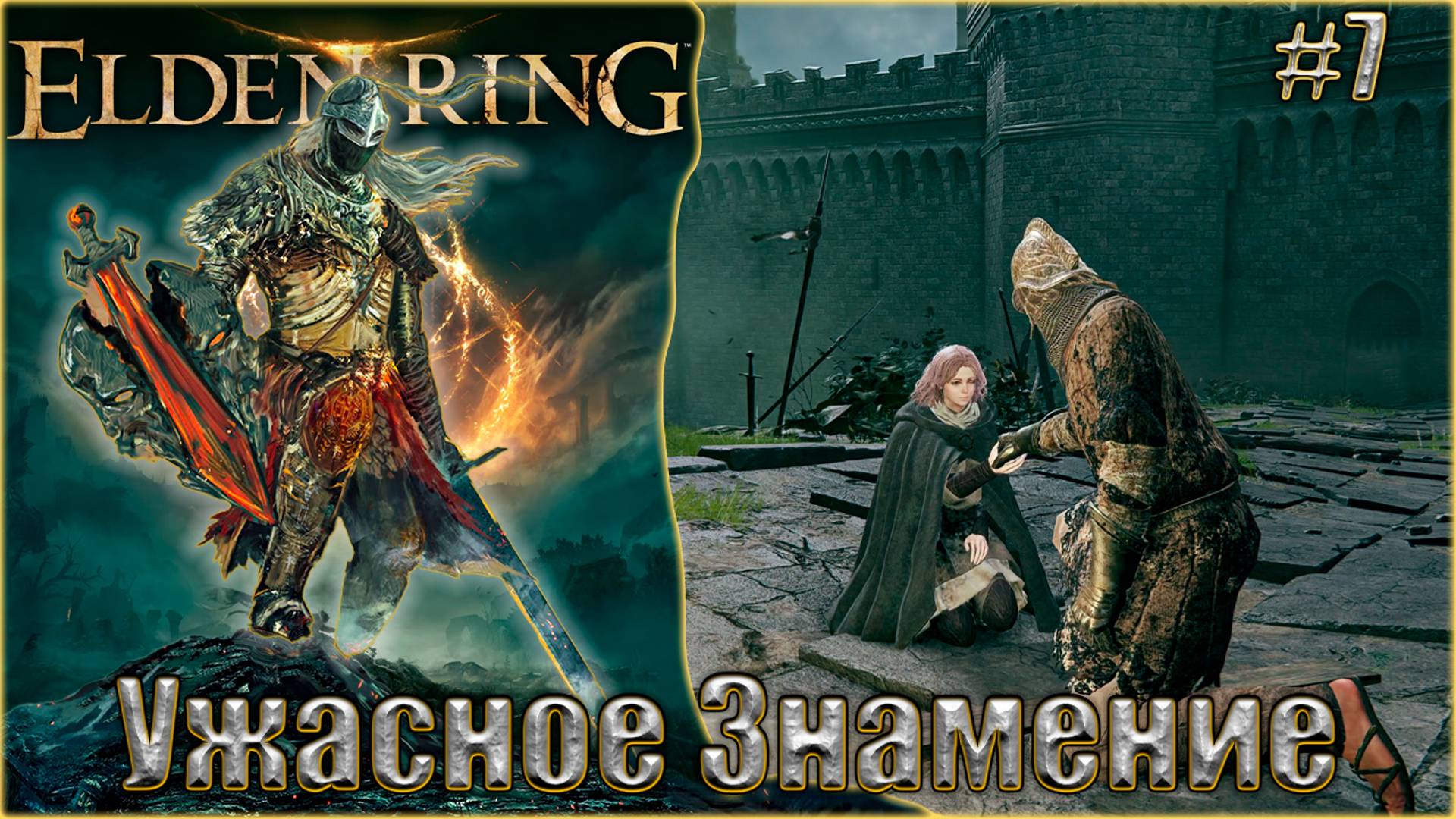 Elden Ring прохождение #7. Ужасное Знамение