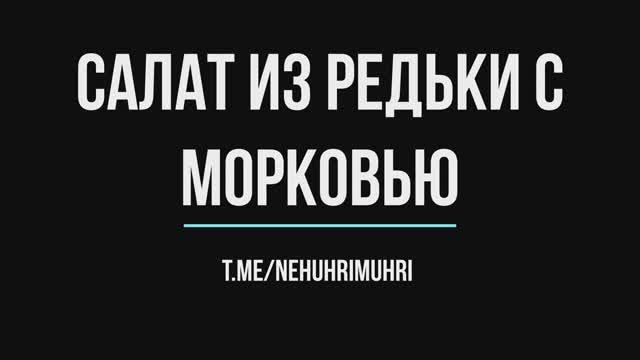 Салат с редькой и морковью смотреть онлайн