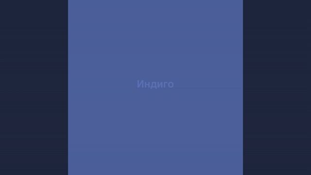 Индиго смотреть онлайн