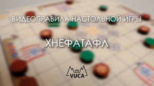 Правила игры "Хнефатафл"