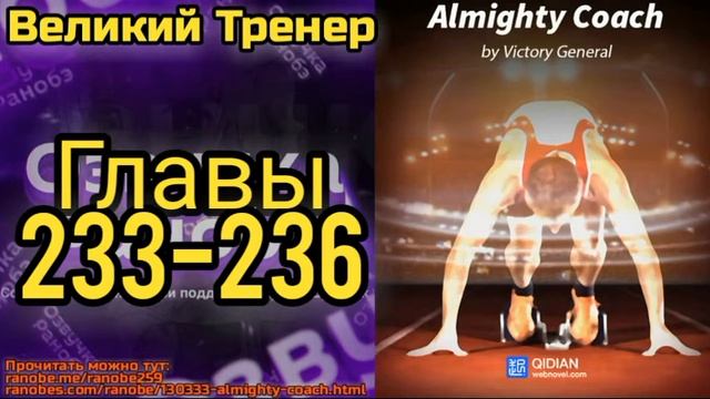 Ранобэ Великий Тренер Главы 233-236 смотреть онлайн