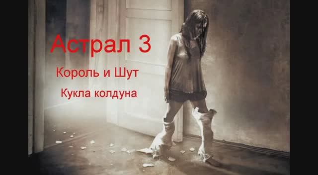 Астрал 3 клип. Король и Шут - кукла колдуна смотреть онлайн