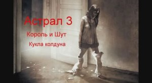 Астрал 3 клип. Король и Шут - кукла колдуна