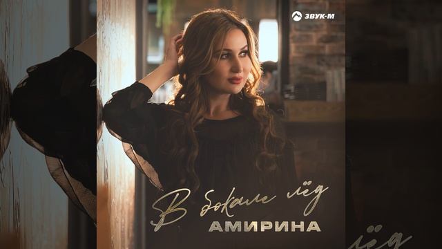 В бокале лёд смотреть онлайн