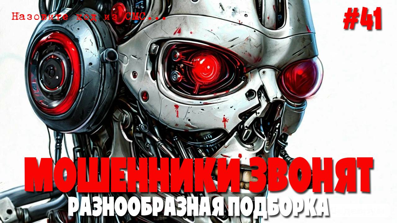 Разнообразная подборка разговоров с мошенниками по телефону смотреть онлайн