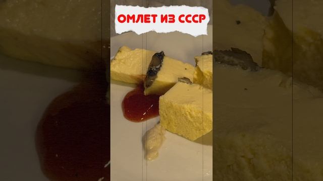 Омлет из СССР #shorts смотреть онлайн