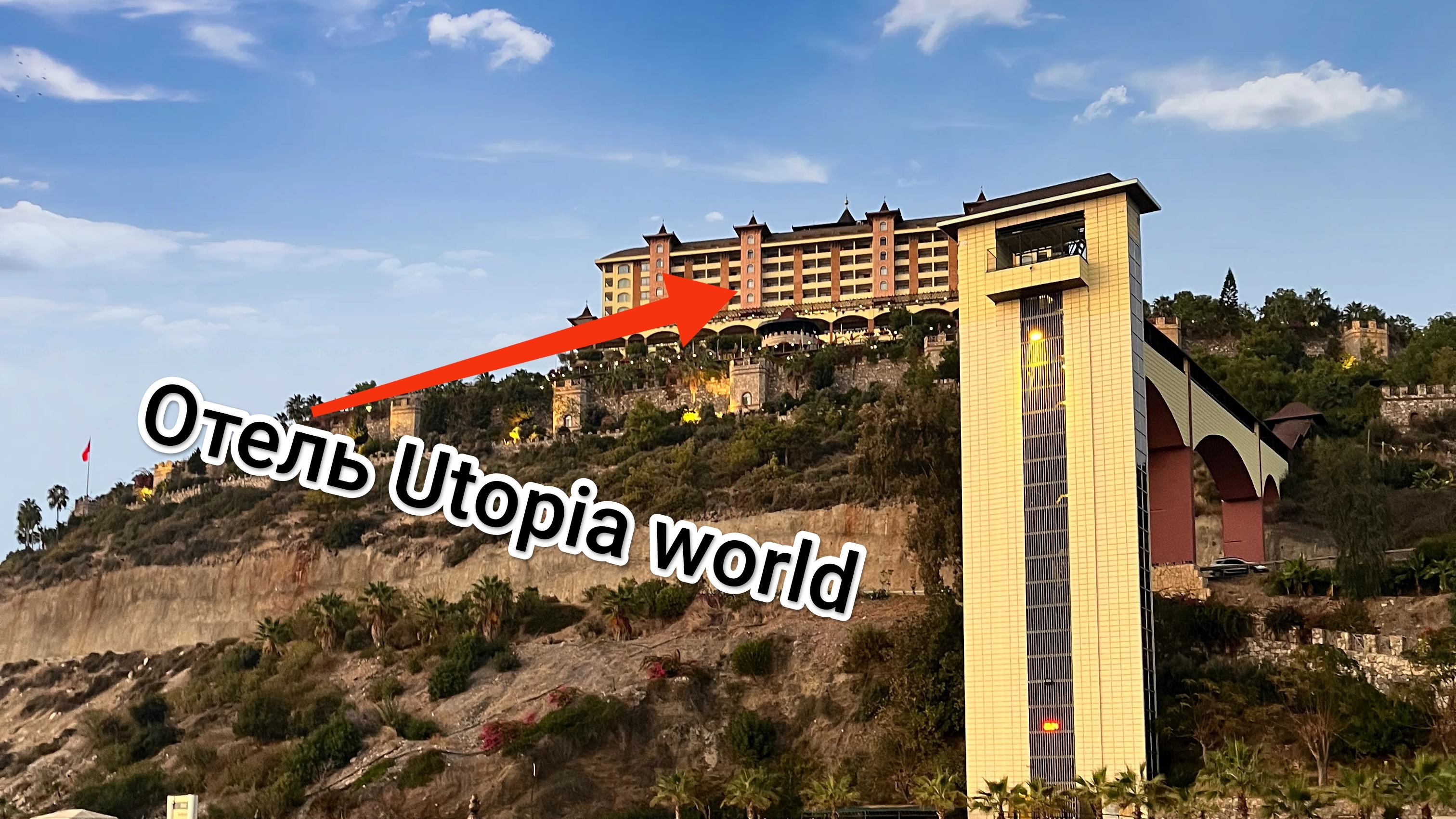 Обзор отеля Utopia World в Алании, Турция.