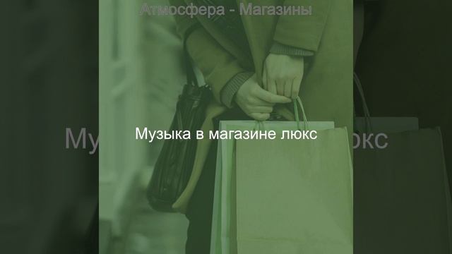 Атмосфера (Розничные магазины) смотреть онлайн