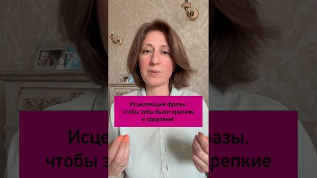 Исцеляющие фразы, чтобы зубы были крепкие и здоровые! #психосоматика #психологонлайн смотреть онлайн