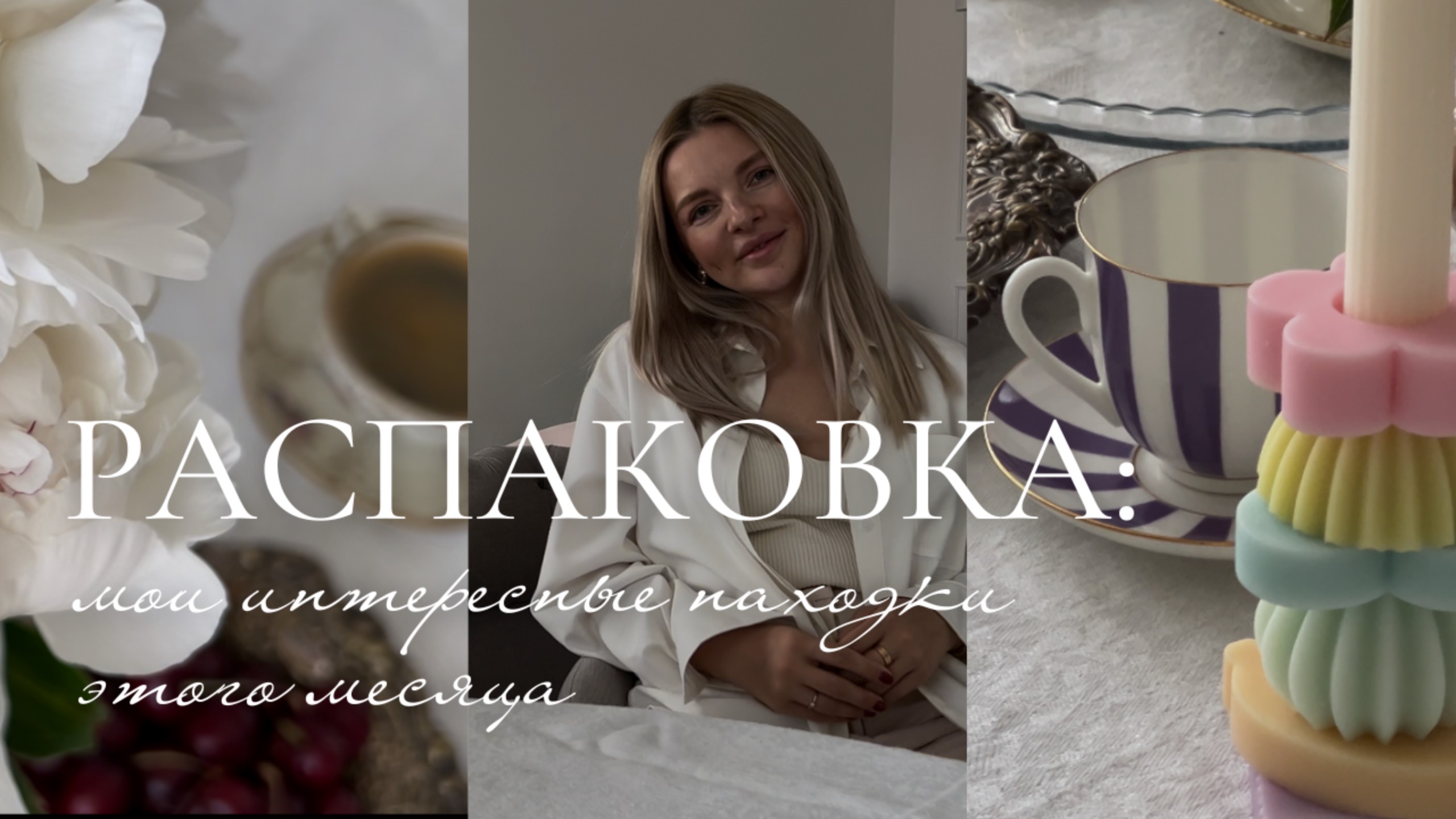 Распаковка. Мои находки этого месяца смотреть онлайн