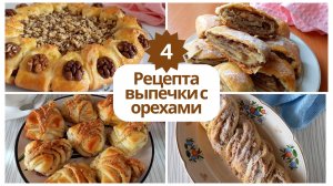 4 рецепта выпечки с грецкими орехами