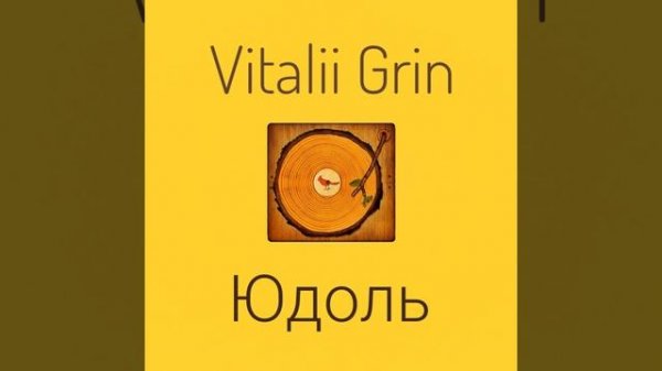 🟨GRIN - Юдоль...🏞️
