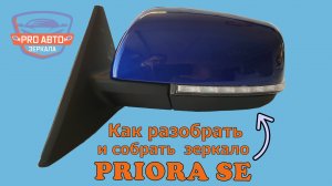Зеркала 2170 Приора SE. Полная разборка, сборка. Как разобрать и собрать зеркало приоры СЕ.