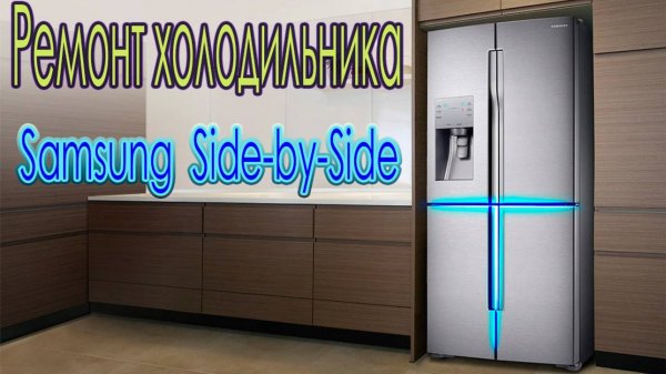 Ремонт холодильников Samsung Side-by-Side