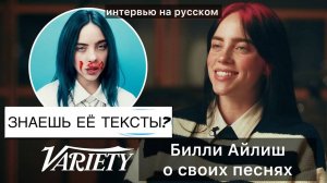 Знает ли Билли Айлиш тексты своих песен | Интервью на русском 2023