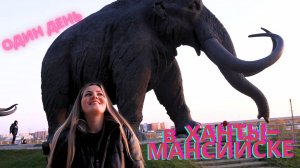 Что можно увидеть за один день в Ханты-Мансийске