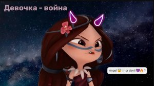 СП|Варя и Влад| Девочка-война
