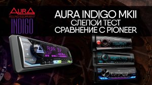 AurA INDIGO MkII. Слепое сравнение с Pioneer, JVC, Kenwood.