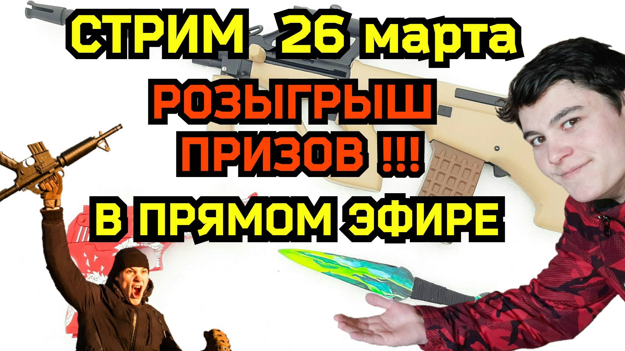 СТРИМ 26 марта. Будет РОЗЫГРЫШ ПРИЗОВ в Прямом Эфире! И пообщаемся