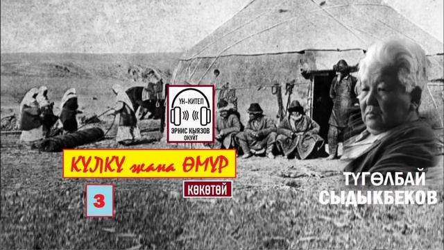КҮЛКҮ жана ӨМҮР-3 (повесть) / Түгөлбай Сыдыкбеков / АУДИОКИТЕП смотреть онлайн