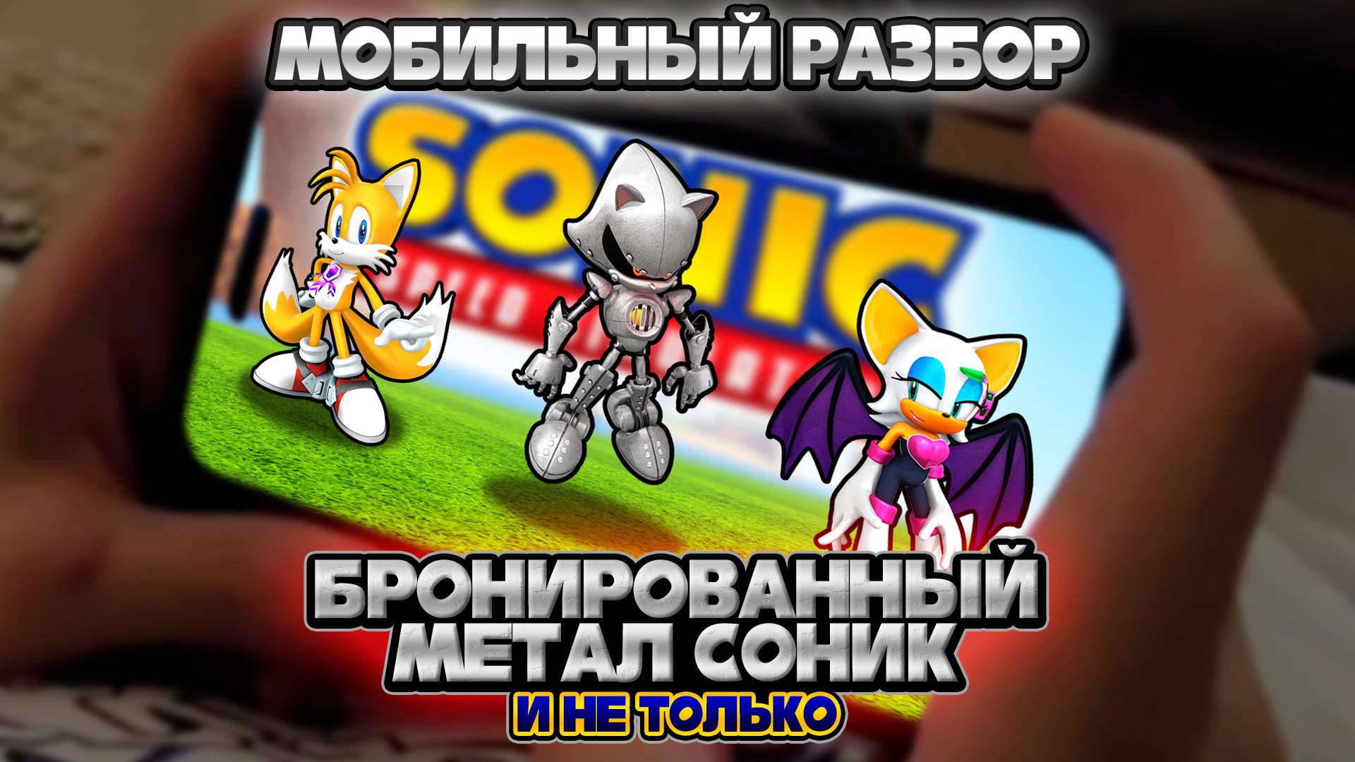 БРОНИРОВАННЫЙ МЕТАЛ СОНИК и НЕ ТОЛЬКО! | МОБИЛЬНЫЙ РАЗБОР Обновления Sonic Speed Simulator #соник смотреть онлайн