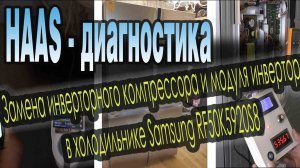 Диагностика Samsung HAAS.  Замена инверторного компрессора и модуля инвертора.
