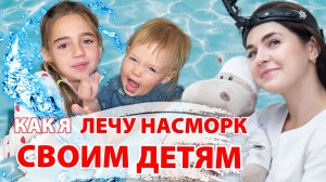 как промыть нос ребенку