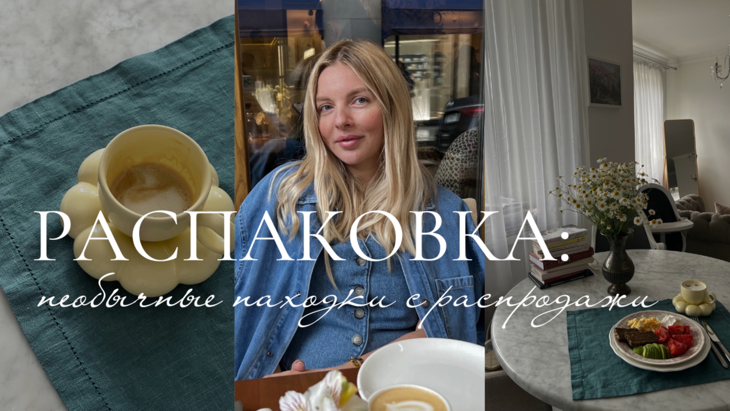 Распаковка моих последних покупок смотреть онлайн