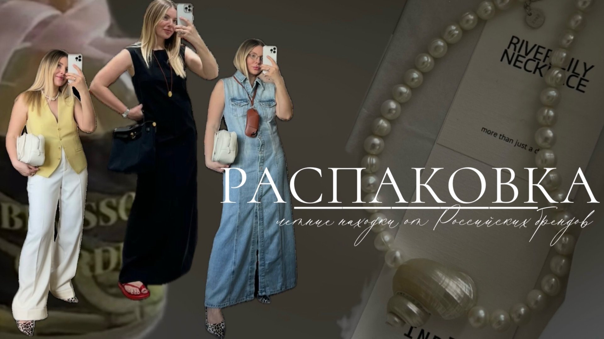 Распаковка летних образов от Российских брендов. 12 storeez, 1811, Daisyknit смотреть онлайн