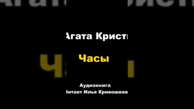 Агата Кристи. Часы #аудиокниги #детектив #пуаро смотреть онлайн