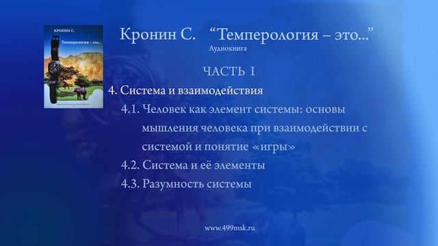 15. Кронин С. "Темперология – это ..." Аудиокнига. Часть I. Раздел 4. смотреть онлайн