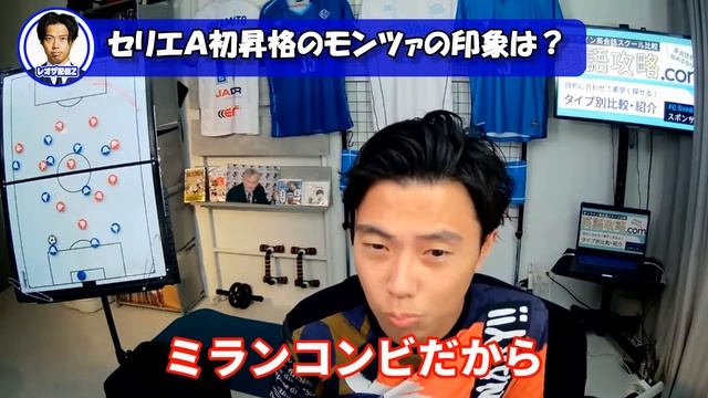 セリエＡ初昇格で吉田獲得の噂もあったモンツァの印象やどんなサッカーするか聞きたいです！【レオザ切り抜き】 смотреть онлайн