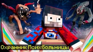Фиксай-😱МАЙНКРАФТ, но я СТАЛ ОХРАННИКОМ ПСИХБОЛЬНИЦЫ!