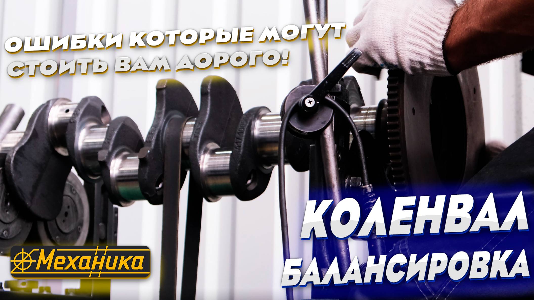 Балансировка коленчатых валов: Решения и советы по балансировке смотреть онлайн