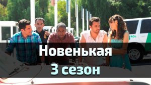 Сериал Новенькая 3 сезон 19 серия / New Girl