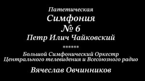 [Овчинников] Чайковский : Патетическая Симфония(Симфония № 6)