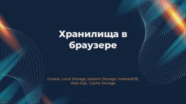 Хранение данных в браузере - Cookies, LocalStorage, SessionStorage, IndexedDB и другие
