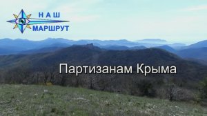 Партизанам Крыма