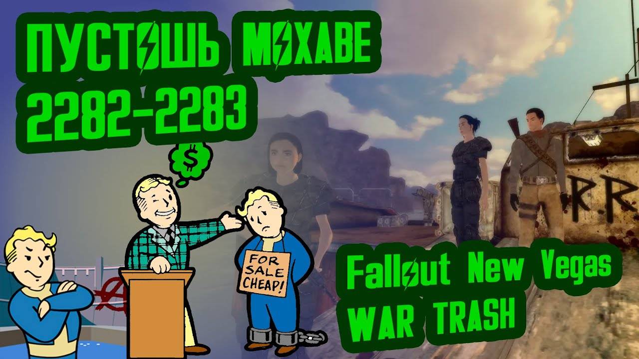 Разбор лора FNV WAR TRASH  Пустошь Мохаве (2282-2283)  №19 Потерянные Голозаписи