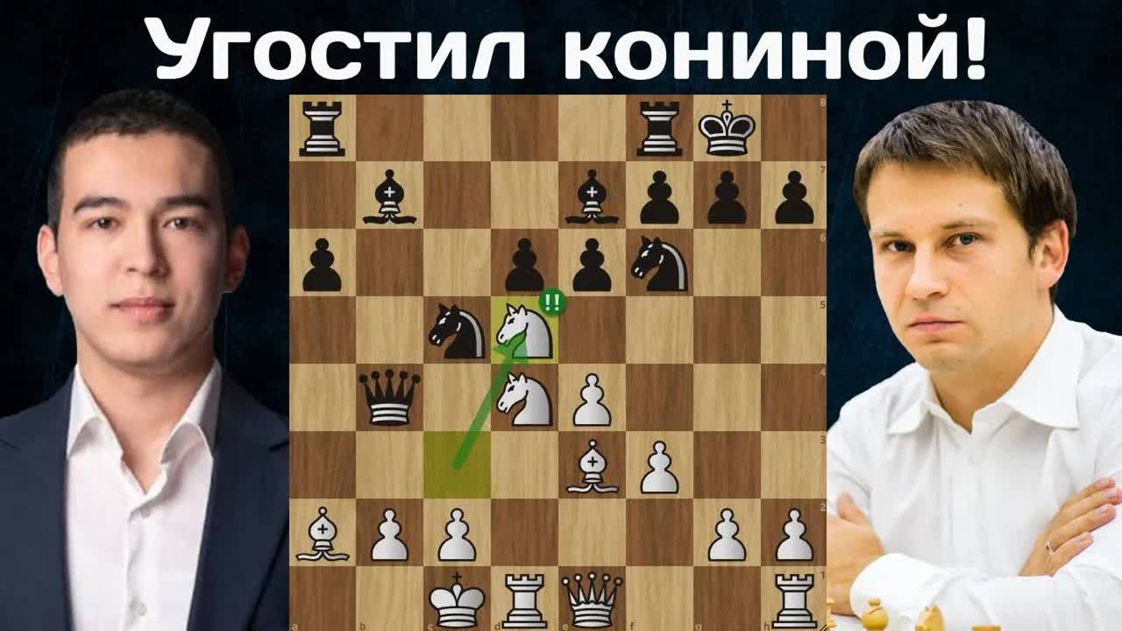 Нодирбек Абдусатторов - Андрей Волокитин  45-я Всемирная шахматная олимпиада 2024 Шахматы