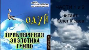 Одуй «Приключения энэлотика Гумпо» (части 1 и 2)