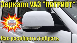 Зеркало УАЗ Патриот. Как разобрать и собрать наружное зеркало заднего вида на UAZ Patriot.