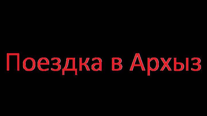Поездка в Архыз смотреть онлайн